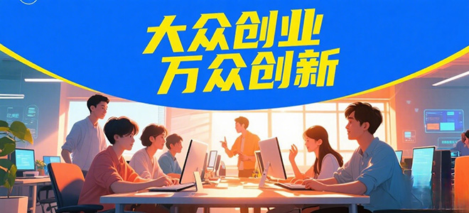 大众创业 万众创新
