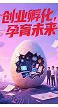 创业孵化